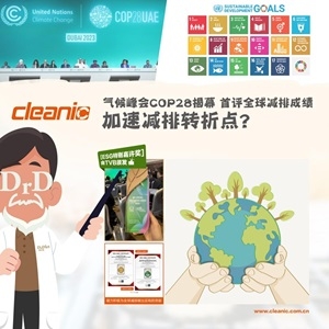 全球氣候行動(dòng)COP28開幕 將公布首份成績(jī)單，加速減排的轉(zhuǎn)折點(diǎn)？
