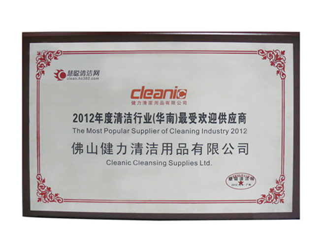 健力獲頒2012年度清潔行業(yè)最受歡迎供應(yīng)商
