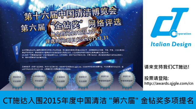 CT施達(dá)入圍2015年度中國清潔第六屆金鉆獎(jiǎng)多項(xiàng)提名