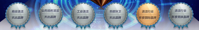 CT施達(dá)入圍2015年度中國清潔第六屆金鉆獎(jiǎng)多項(xiàng)提名