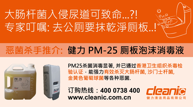 大腸桿菌入侵尿道可致命?惡菌殺手:健力PM-25廁板泡沫消毒液介紹