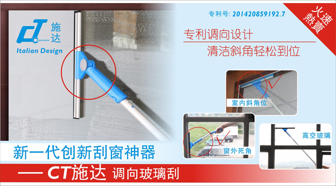 新一代創(chuàng)新刮窗神器 - CT施達(dá)調(diào)向玻璃刮 專利調(diào)向設(shè)計 清潔斜角輕松到位