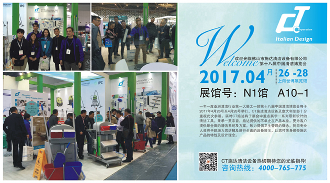 施達將于2017年4月26日至4月28日參加第十八屆中國清潔博覽會