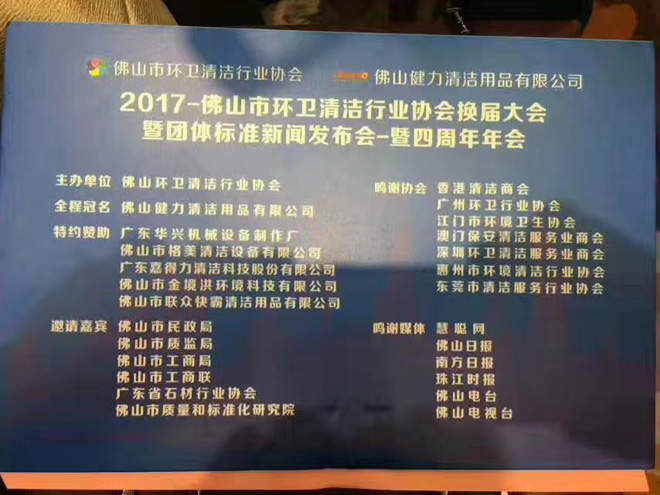 佛山健力冠名贊助2017佛山清潔協(xié)會換屆大會四周年年會活動花絮