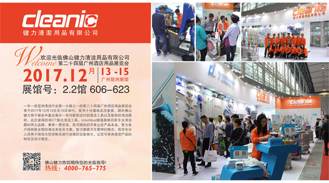 佛山健力將于12月13日至15日參加第二十四屆廣州酒店用品展覽會,熱切期待您的光臨指導(dǎo)!