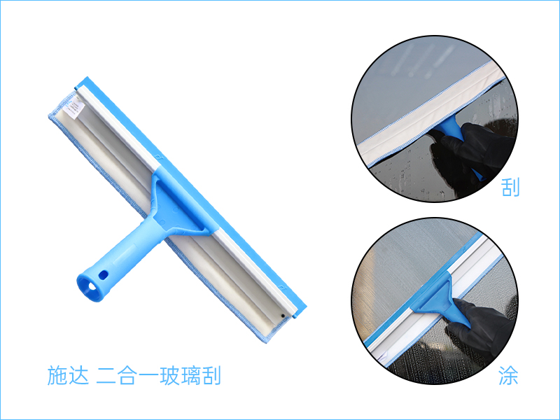 施達(dá)二合一玻璃刮