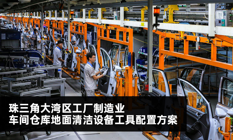 珠三角大灣區(qū)工廠制造業(yè)車間倉庫地面清潔設(shè)備工具配置方案