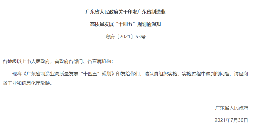 廣東省制造業(yè)“十四五”規(guī)劃,重點失去推動工業(yè)企業(yè)開展清潔生產(chǎn)